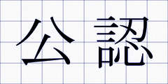 公認