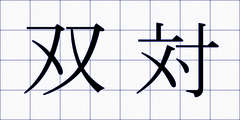 双対