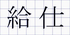 給仕