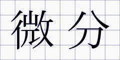 微分