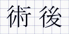 術後