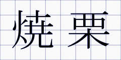 焼栗