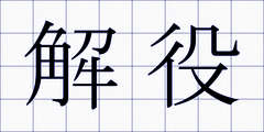 解役