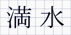 満水