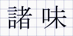 諸味