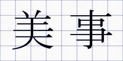 美事