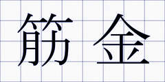 筋金