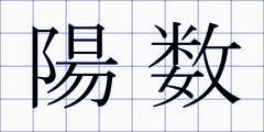 陽数