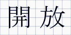 開放