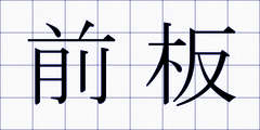 前板
