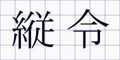 縦令
