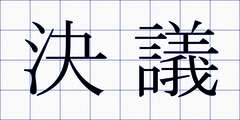 決議