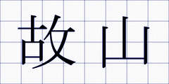 故山