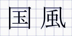 国風