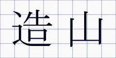 造山