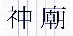 神廟