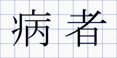 病者