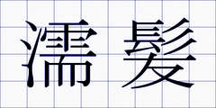 濡髪