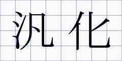 汎化
