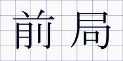 前局