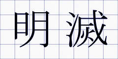 明滅