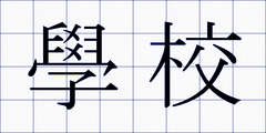 學校