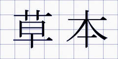 草本