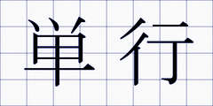 単行