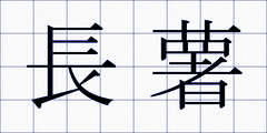 長薯
