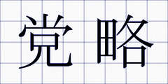 党略