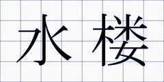 水楼
