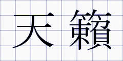 天籟