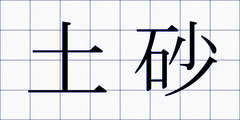 土砂
