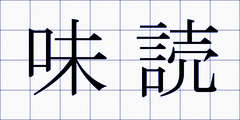 味読