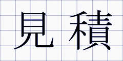 見積