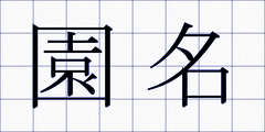 園名