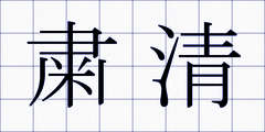 粛清