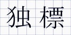 独標