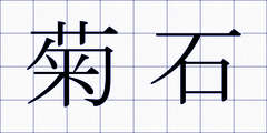 菊石