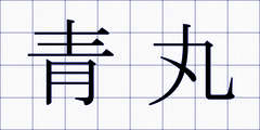 青丸