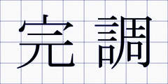 完調