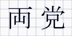 両党