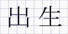 出生