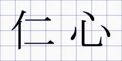 仁心
