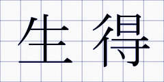 生得