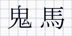 鬼馬