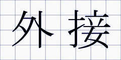 外接