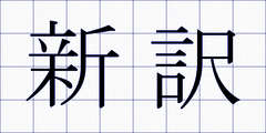 新訳