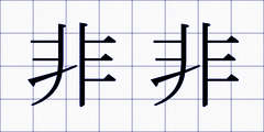 非非
