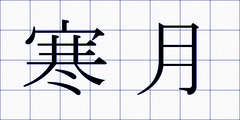 寒月